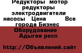 Редукторы, мотор-редукторы, электродвигатели, насосы › Цена ­ 123 - Все города Бизнес » Оборудование   . Адыгея респ.